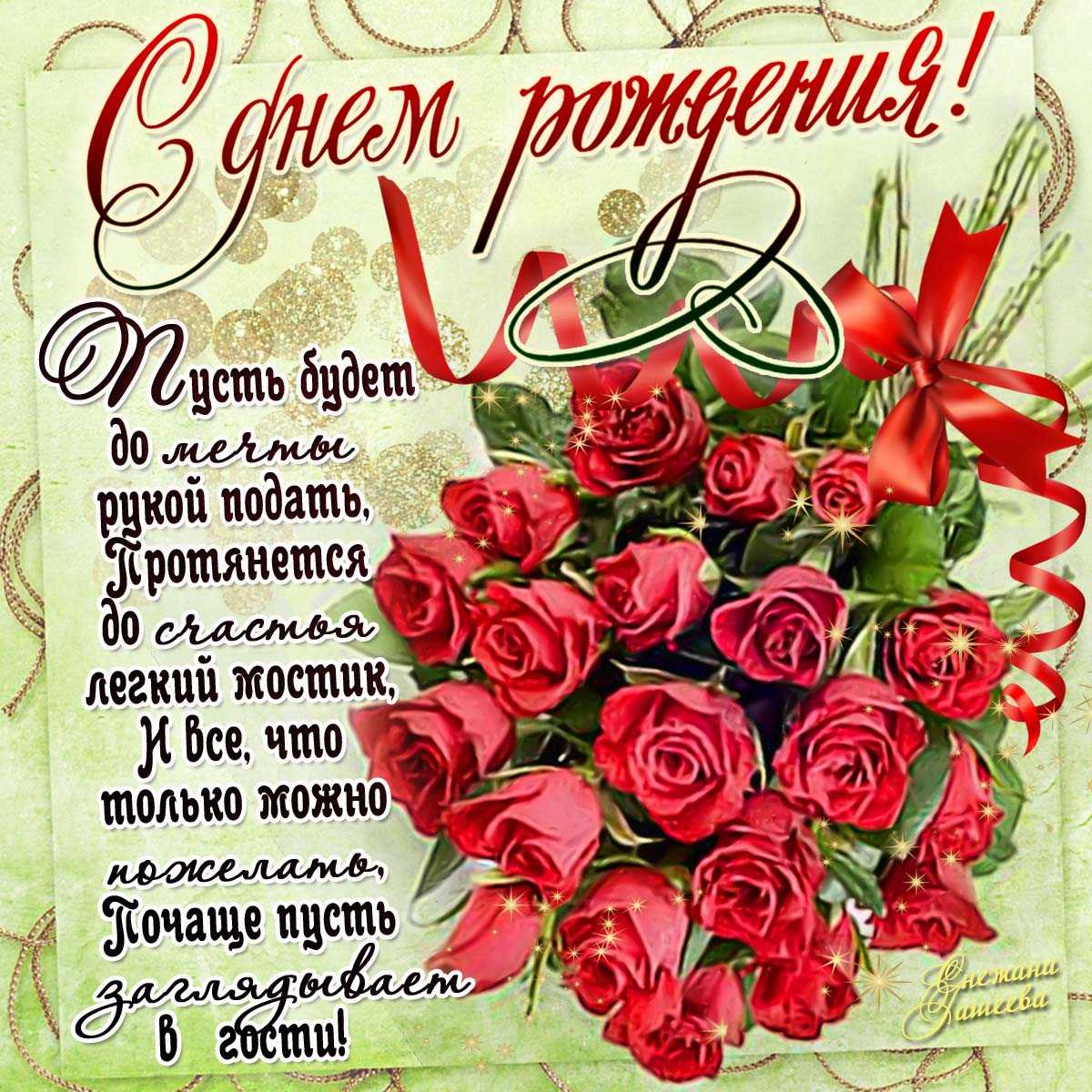Душевные  поздравления с днем рождения женщине (в стихах) — 165 поздравлений — stost.ru  | поздравления открытки с днем рождения и красивые картинки с поздравлениями. страница 1