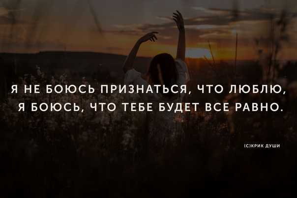 То, в чем я боюсь тебе признаться. в чём девушки боятся признаться? cамое красивое признание в любви от парня