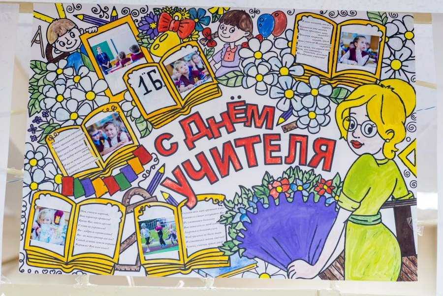 Стенгазета на день учителя своими руками — как нарисовать на ватмане, шаблоны, фото