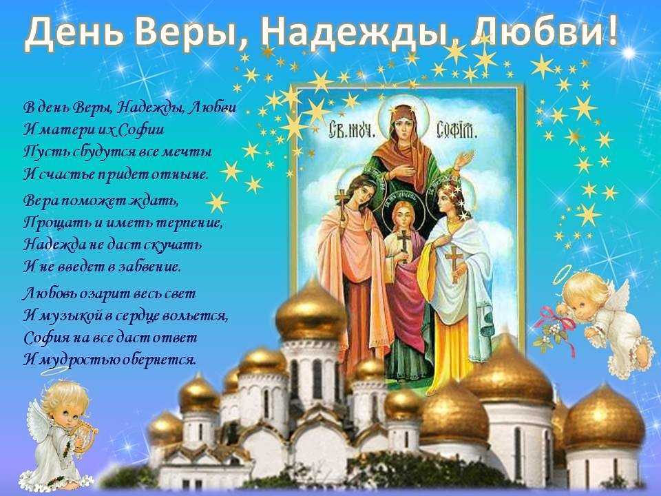 Поздравления с днем веры, надежды и любови в стихах, своими словами, в картинках