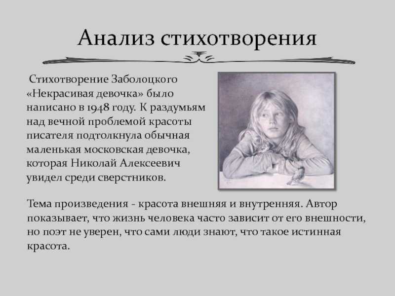 Николай заболоцкий - некрасивая девочка: читать стих, текст стихотворения полностью - классика на рустих