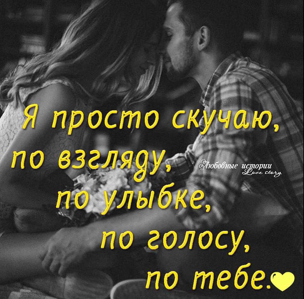 Как красиво сказать я скучаю по тебе для мужчины? топ-№ нежных слов и фраз