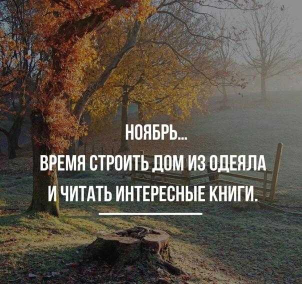 Красивые статусы и цитаты про ноябрь