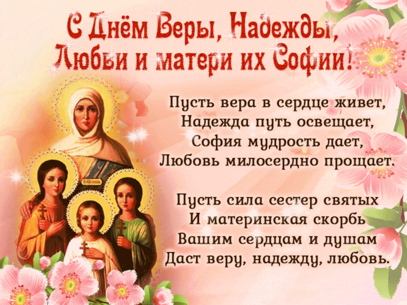 Новые поздравление с днем вера надежда любовь (63 пожелания)