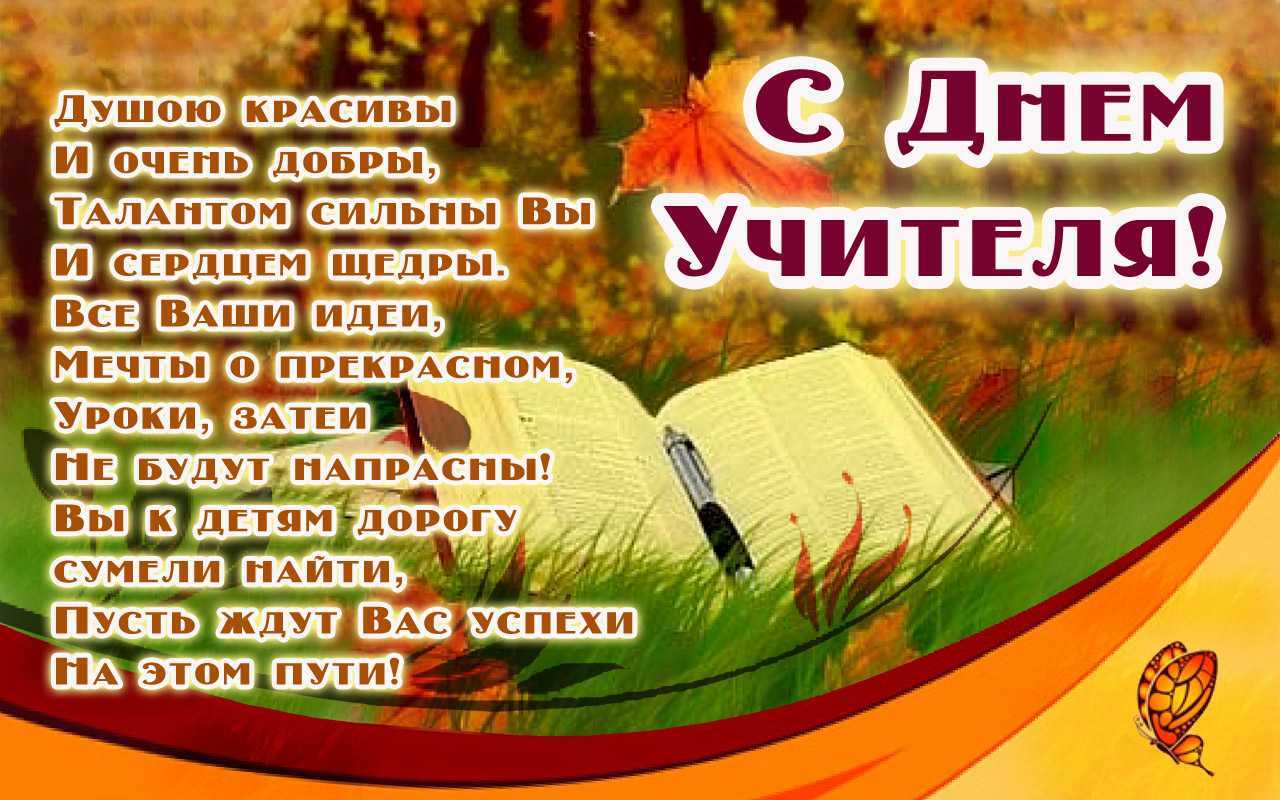 Стихи на день учителя. поздравления на день учителя в стихах