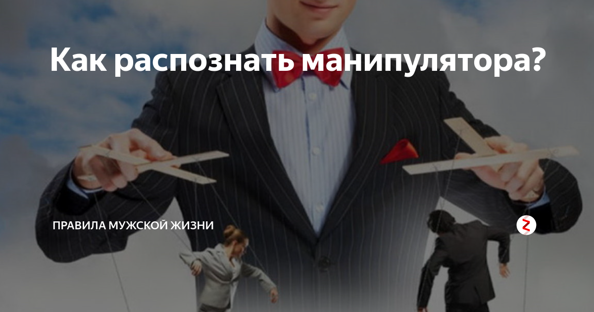 Как понять что мужчина манипулятор - разоблачить паразита за 5 мин