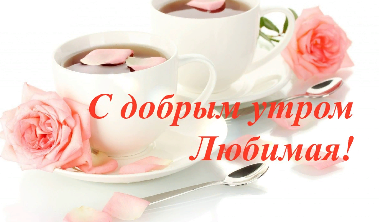 Пожелания доброго утра любимой в прозе (своими словами)