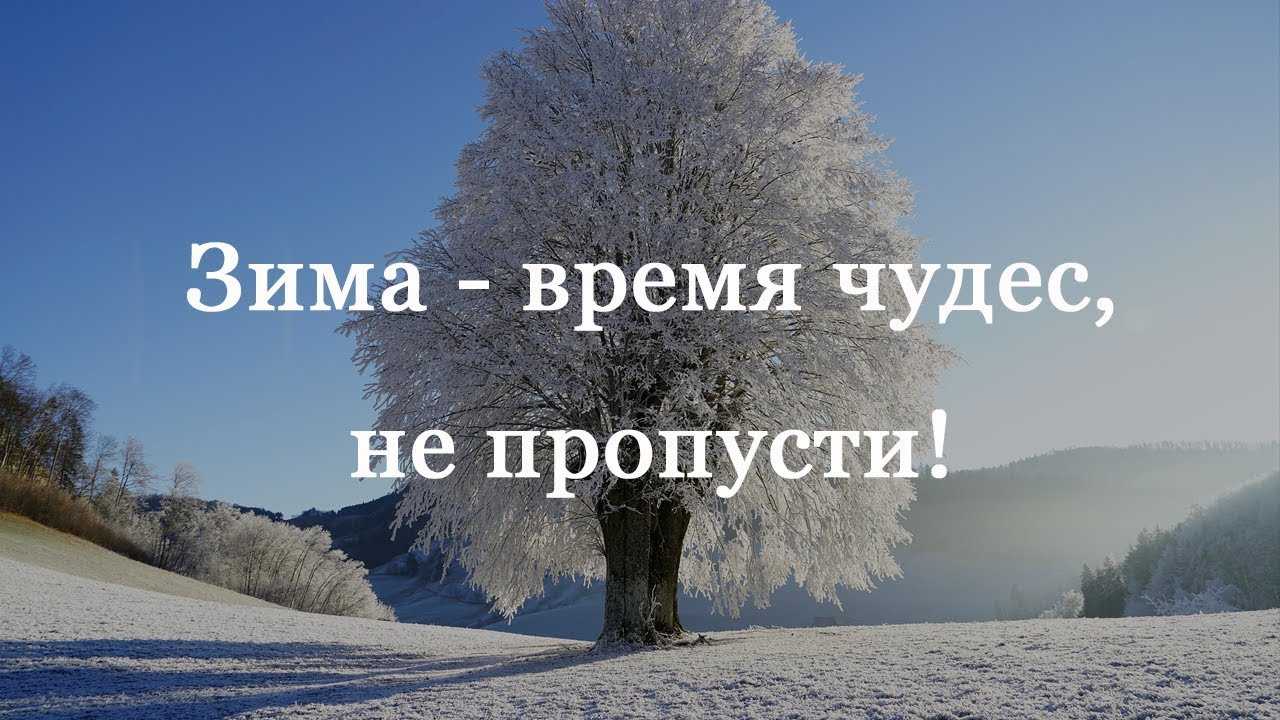 Красивые короткие цитаты про зиму