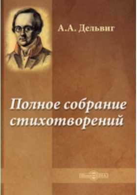 Стихи о любви. антон дельвиг. | antrio.ru