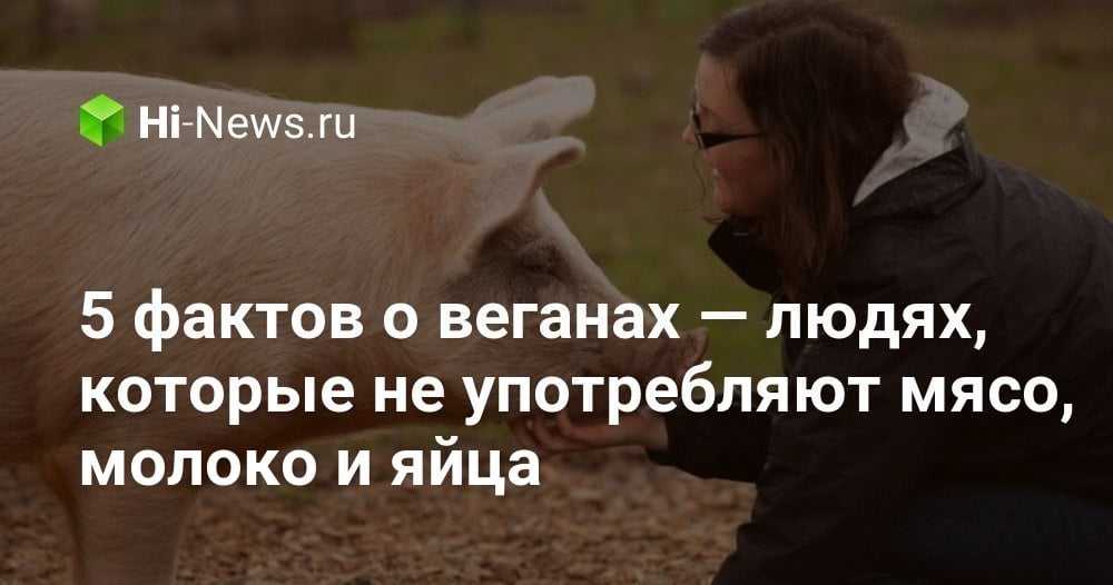 1 ноября Международный день вегана В последние годы вегетарианская и веганская диеты стали настолько популярны что про их особенности и ограничения знают даже те кто данными направлениями не интересуется