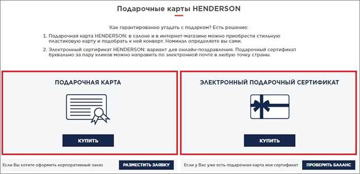 Новые подарочные карты дома моды henderson. новые подарочные карты дома моды henderson henderson подарочный сертификат