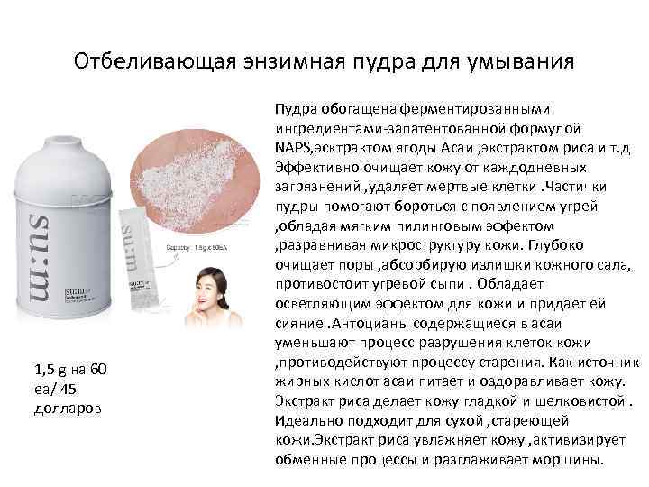 Пришло время отодвинуть очищающие пенки для лица скрабы и гели на второй план сейчас популярностью пользуется энзимная пудра и пусть слово пудра вас не сбивает с толку речь