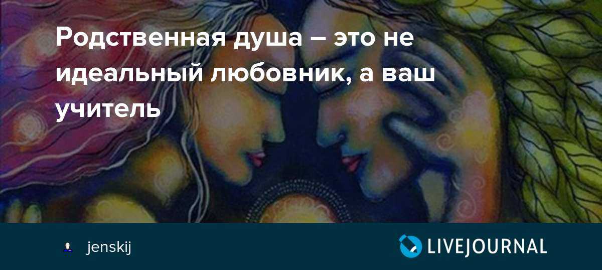 Разница между партнером по жизни и родственной душой