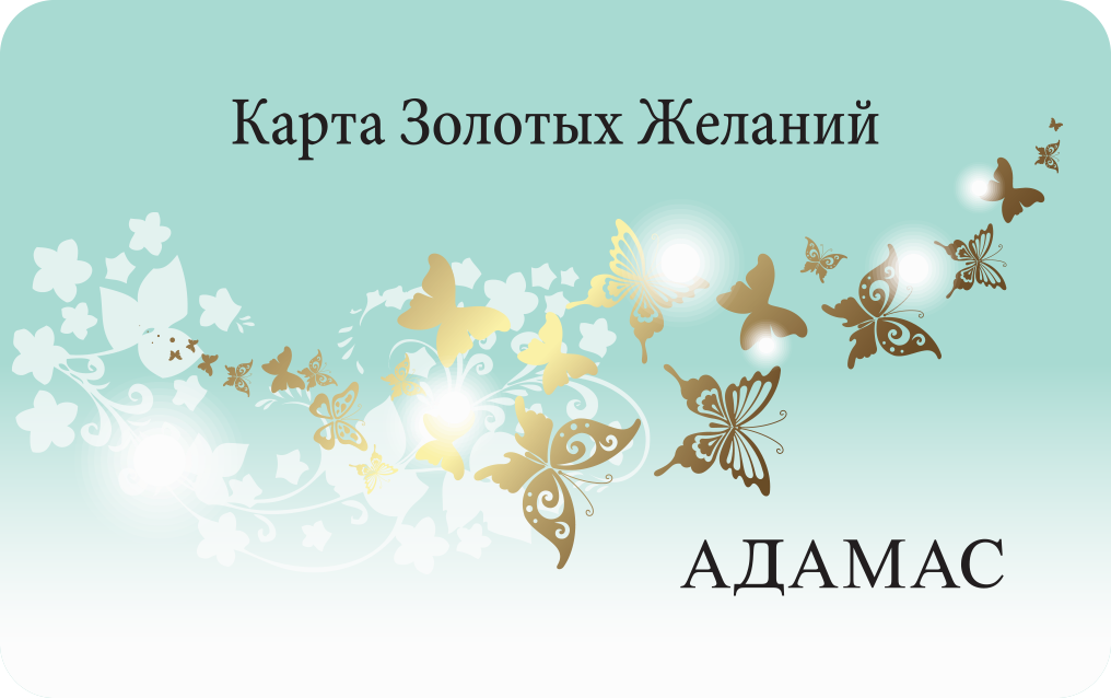 Программа лояльности карта золотых желаний адамас. продуктовым сетям