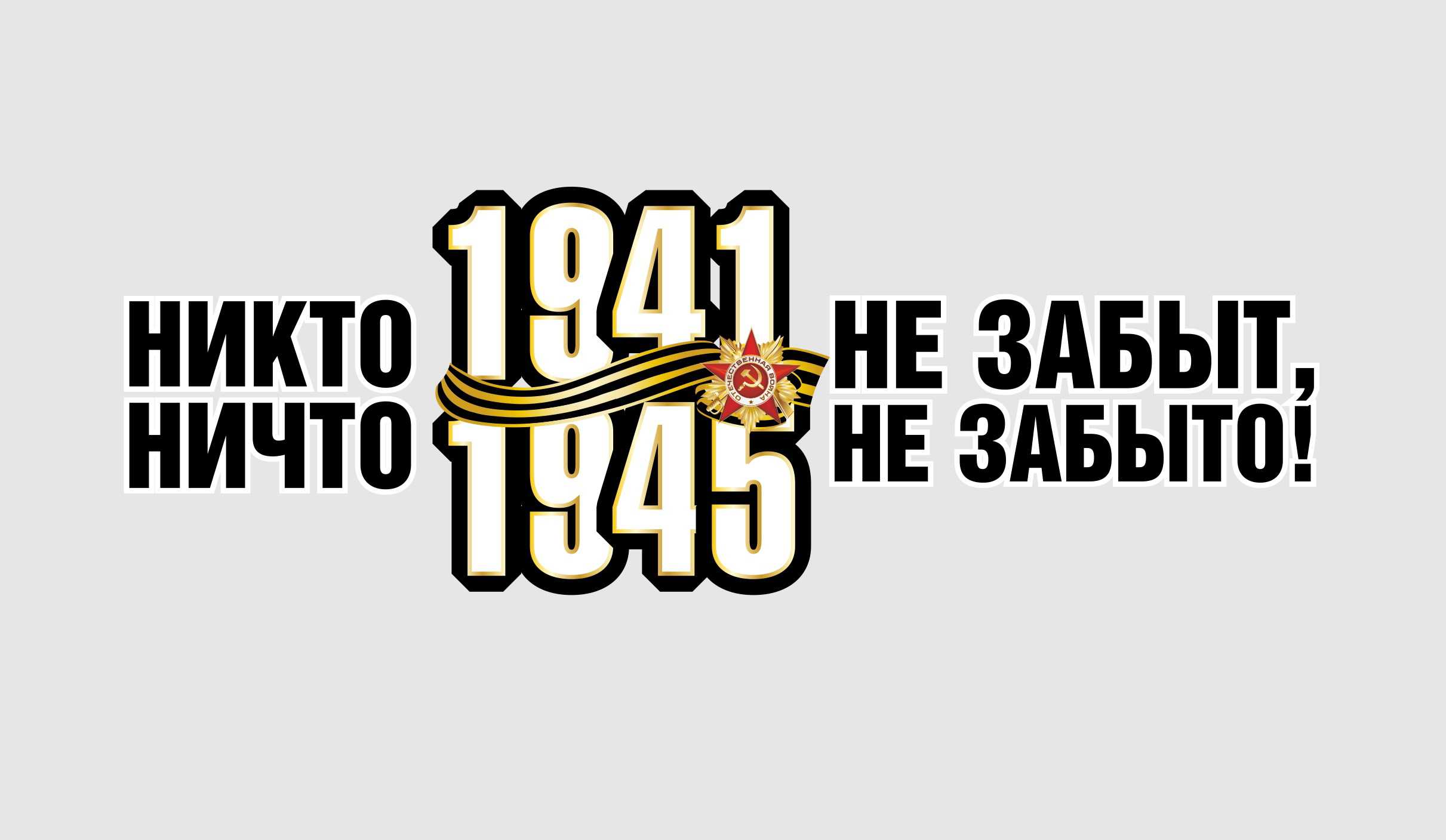 Никто не забыт, ничто не забыто: история происхождения фразы