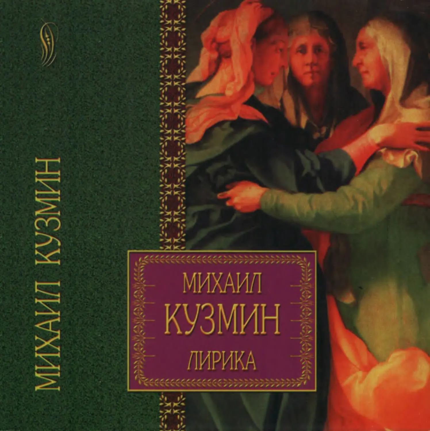 Михаил кузмин — русская поэзия «серебряного века»