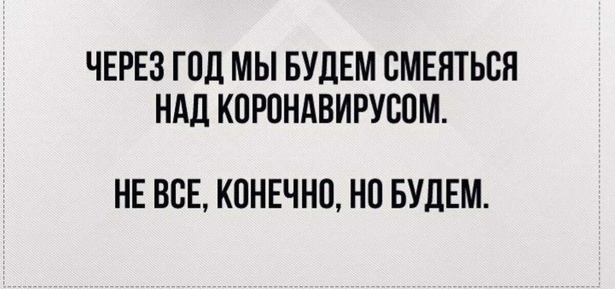 Коронавирус нас не проймет! 10+ смешных мемов о covid-19 | ололо - смешные картинки и веселые истории
