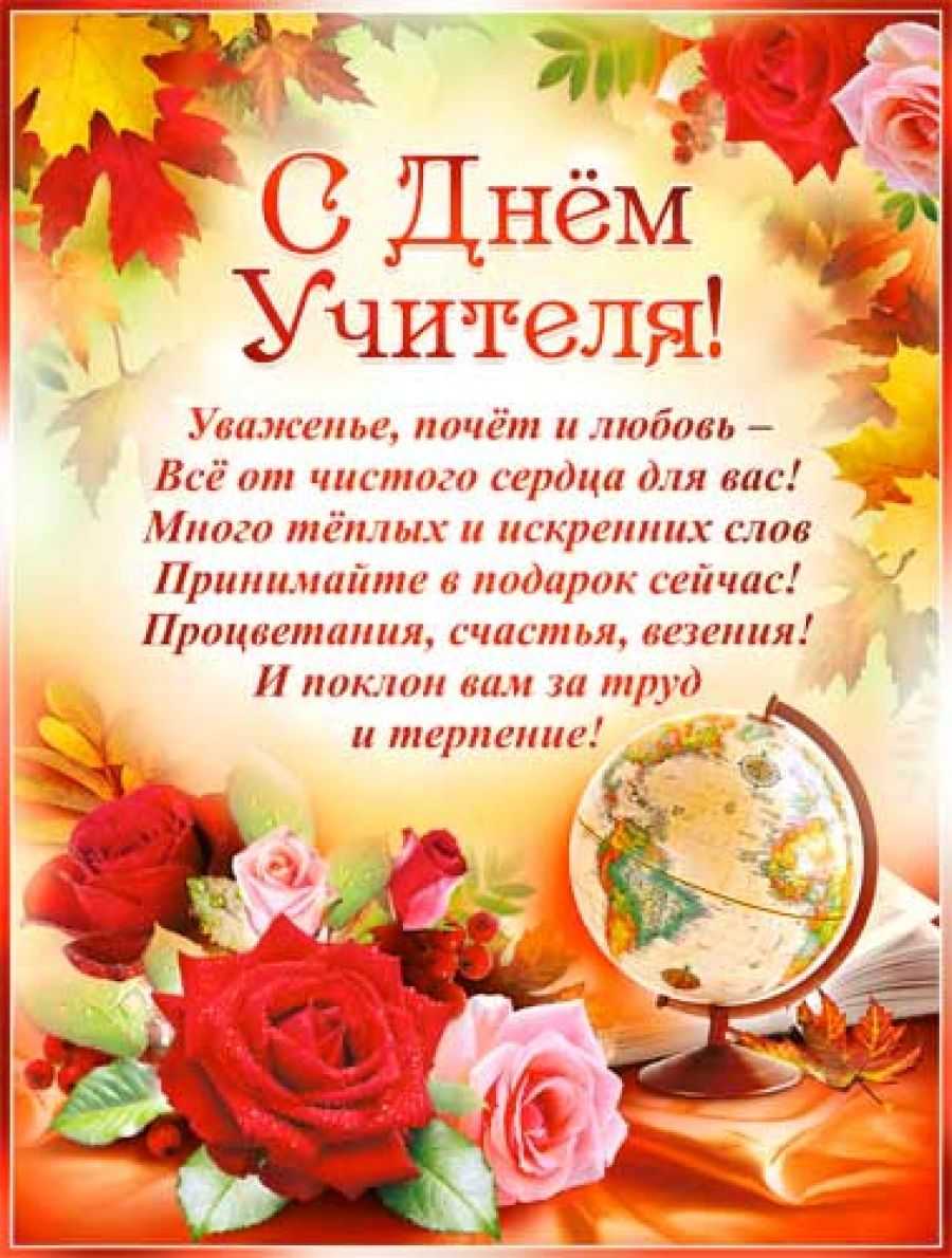 Красивые поздравления в стихах на день учителя