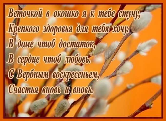 Поздравления с вербным воскресеньем - короткие стихи для смс