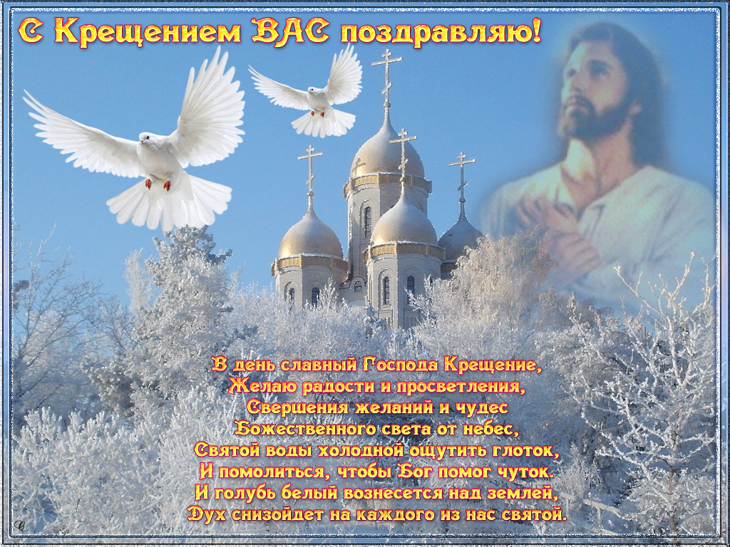 С праздником крещения поздравления своими словами