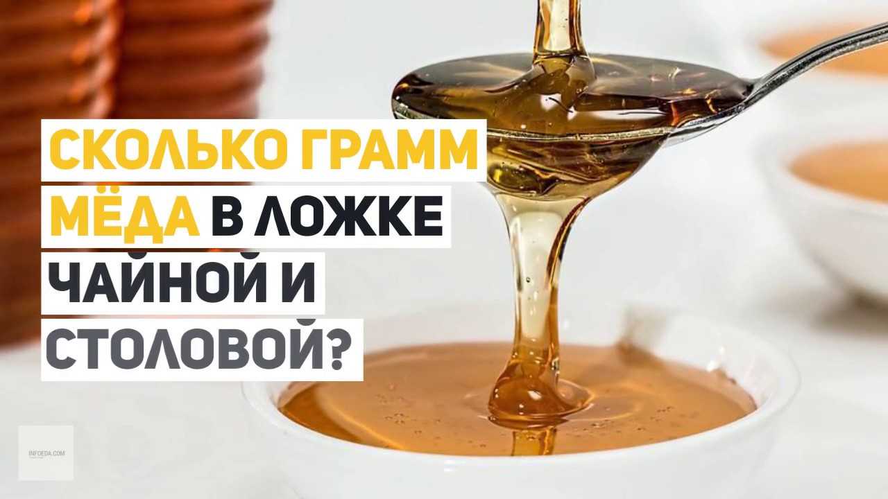 Сколько грамм меда в стакане 200 мл. и 250 мл: расчеты и рекомендации