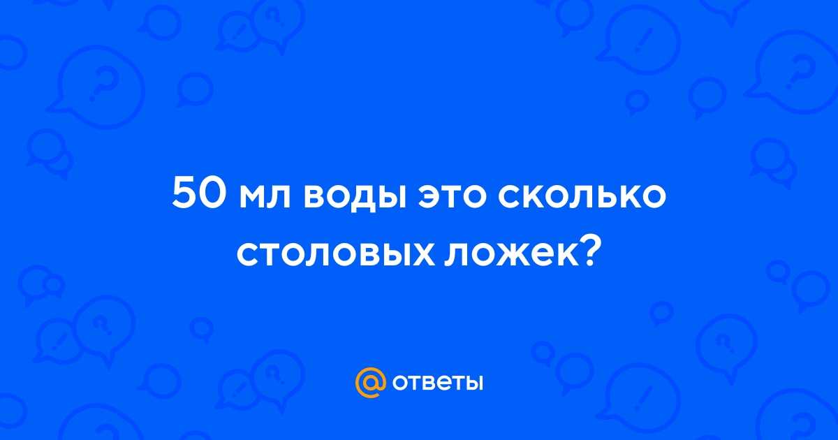 Сколько грамм в столовой и чайной ложке? таблицы мер и весов продуктов в ложках и стаканах