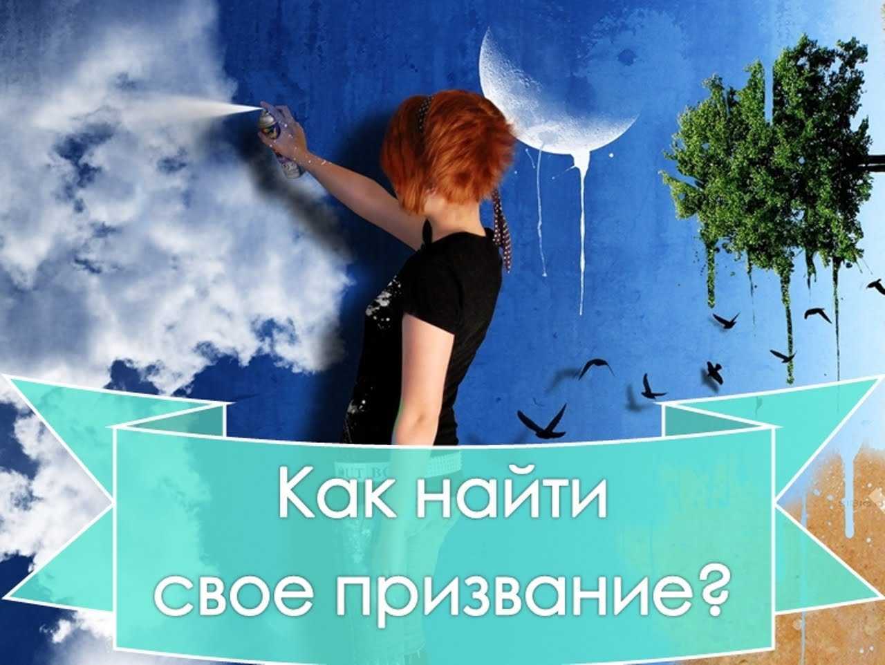Как найти дело своей жизни - особенности и интересные факты - psychbook.ru