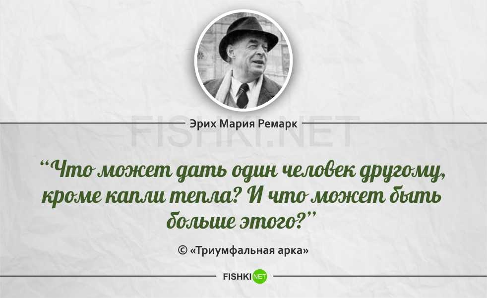 25 лучших цитат ремарка о любви » женский журнал с юмором "жива"