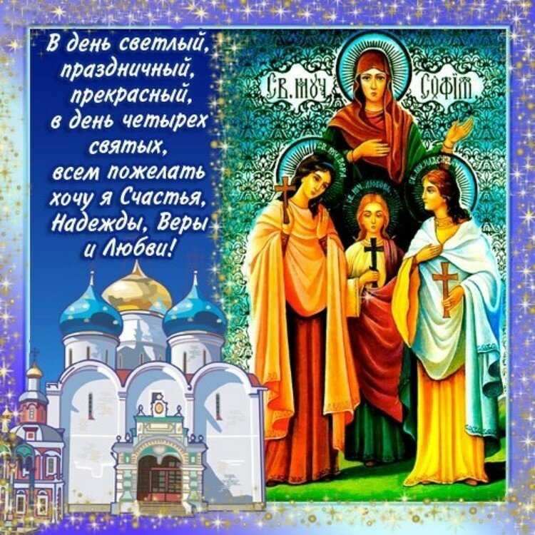 Вера надежда любовь: сердечные поздравления в стихах