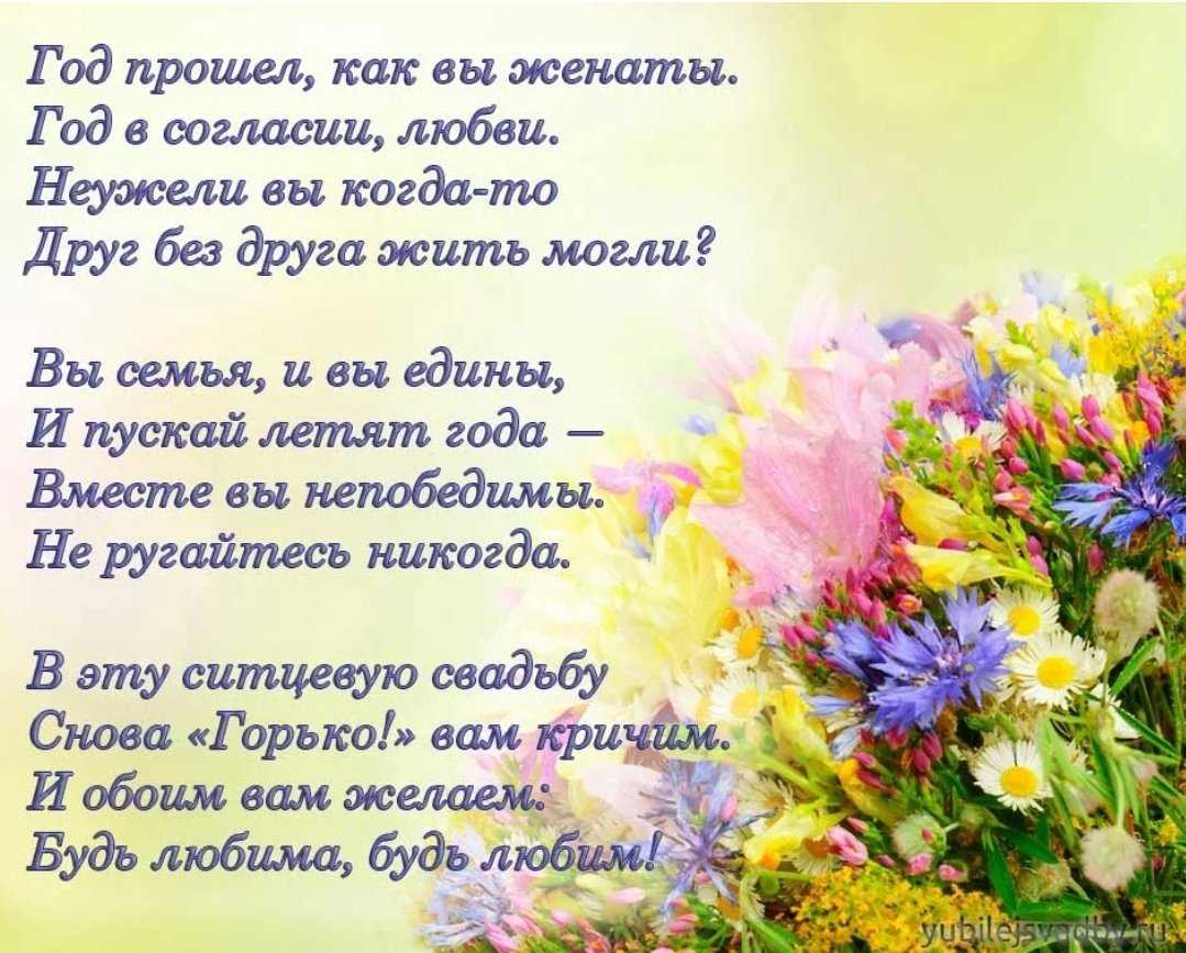 Ситцевая свадьба — поздравления на годовщину свадьбы — 1 год