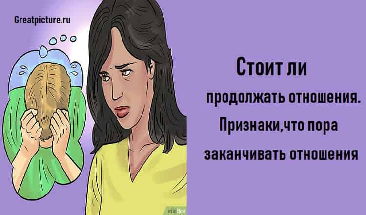Отношения исчерпали себя: как это понять по признакам и что делать
