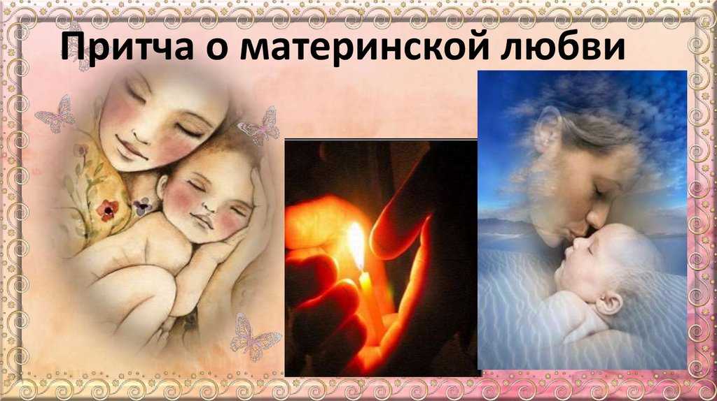 Притча о маме - валентина ивановна матушкова