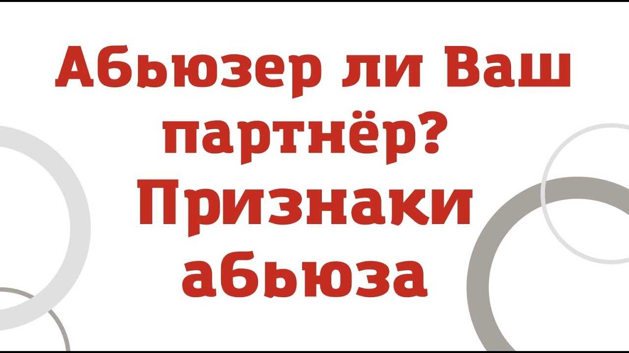 Признаки абьюза: как понять, что парень тебя использует? | thegirl