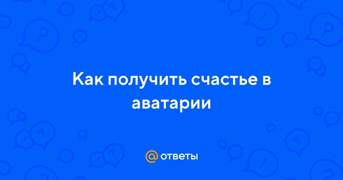 Как получить ненависть в аватарии. как в аватарии получить ненависть видео. что такое «бой на подушках»