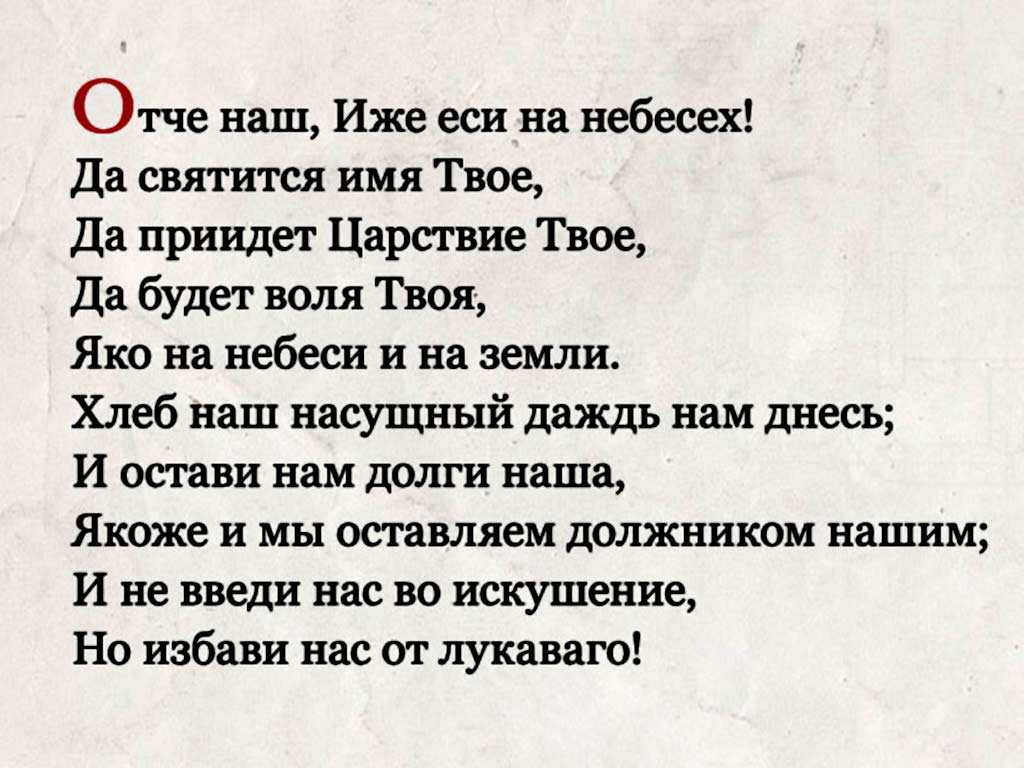 Отче наш молитва текст на русском языке