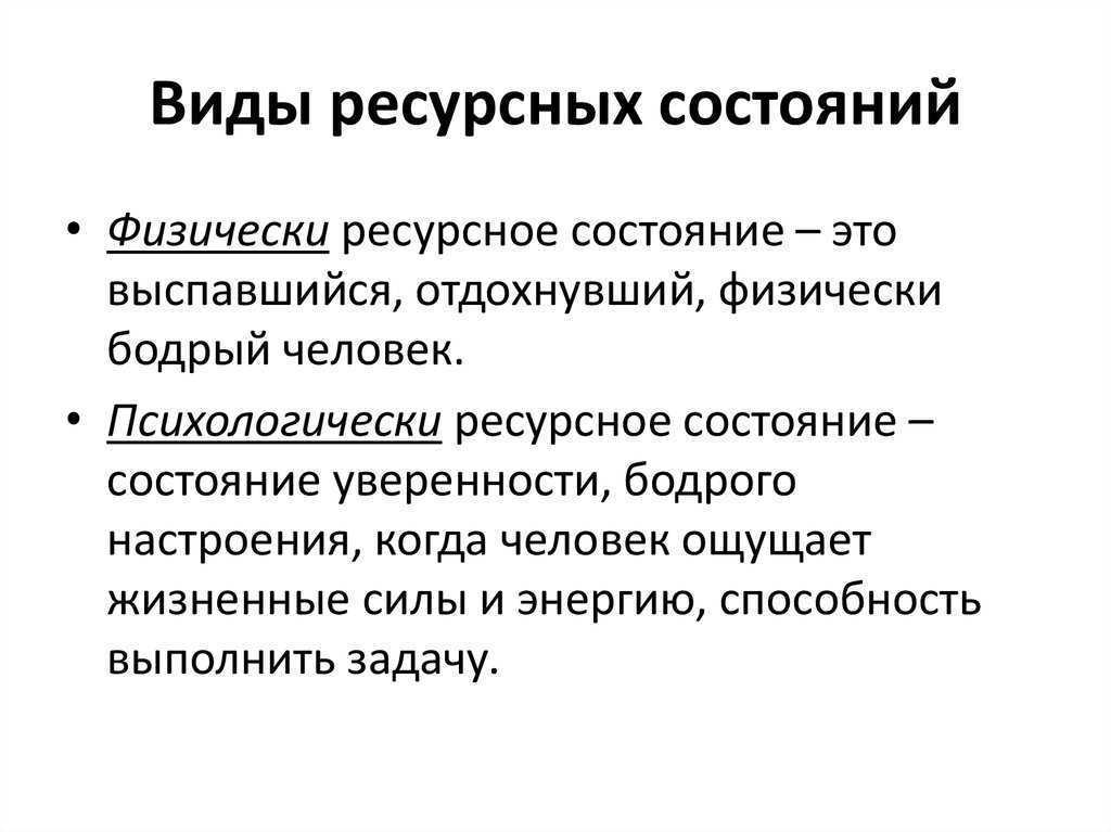 Ресурсное состояние: как в него войти