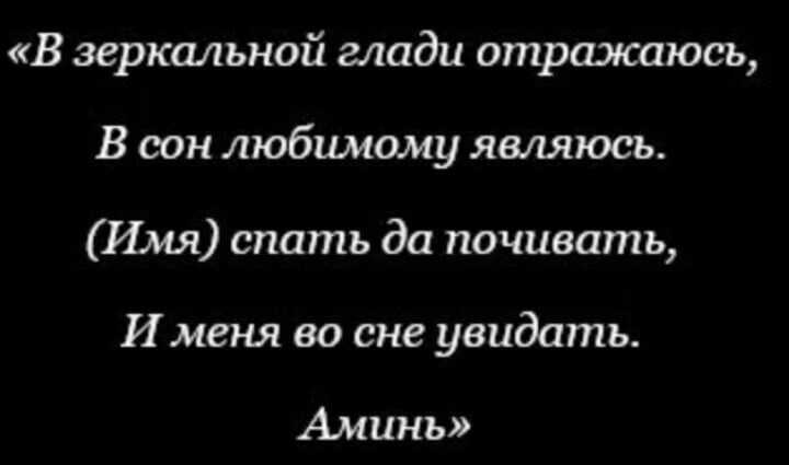 Как присниться человеку, которого любишь и как сделать, чтобы приснился любимый: 10 сильных заговоров, молитв и проверенных способов, чтобы сниться парню