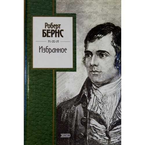 Бернс роберт стихи о любви — подборка стихотворений