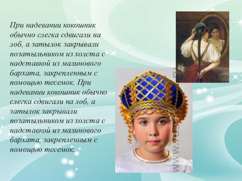 Загадка происхождения кокошника откуда русские получили эту неповторимую головную украшение