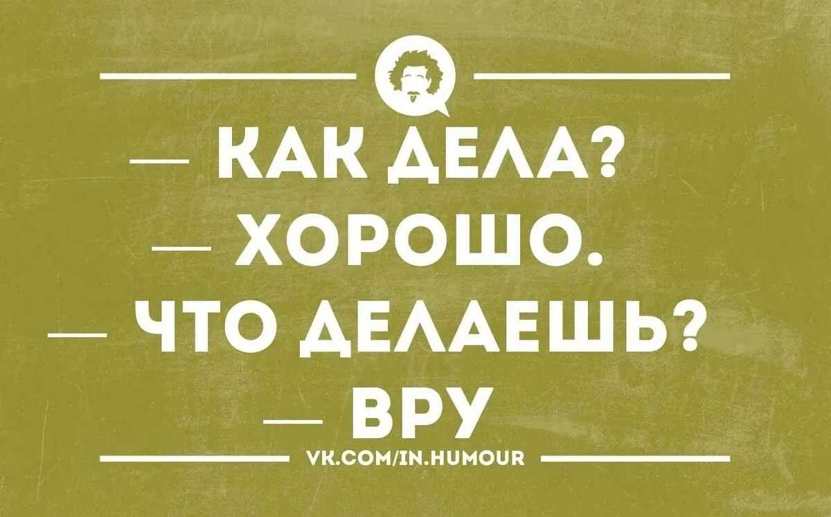 Как отвечать на вопрос "как твое ничего" и быть уверенным в себе
