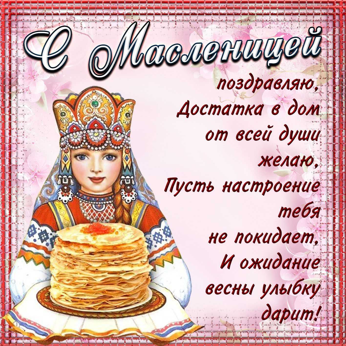 Лучшие поздравления с масленицей в стихах и в прозе ⋆ мегапозитив