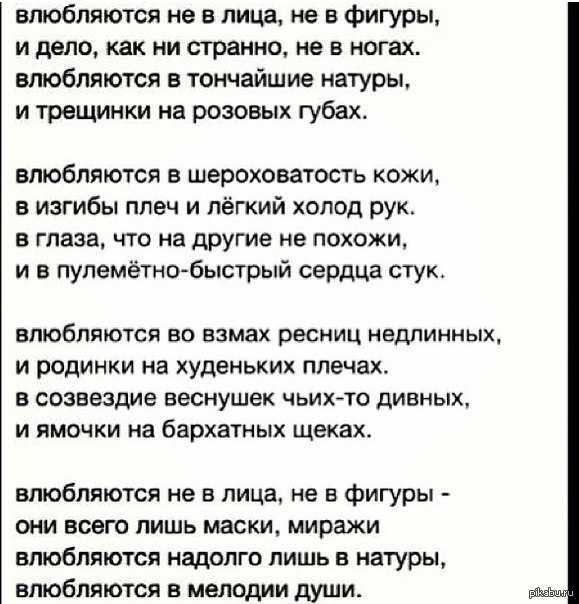 Влюбляются не в лица не в фигуры  И дело как ни странно не в ногах Влюбляются в тончайшие натуры  И трещинки на розовых губах   Прочитайте стих о любви Влюбляются не в лица не в фигуры