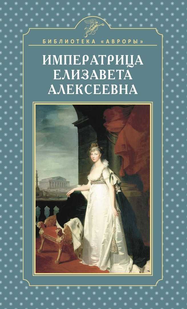 Алексей охотников и его страсть с елизаветой алексеевной