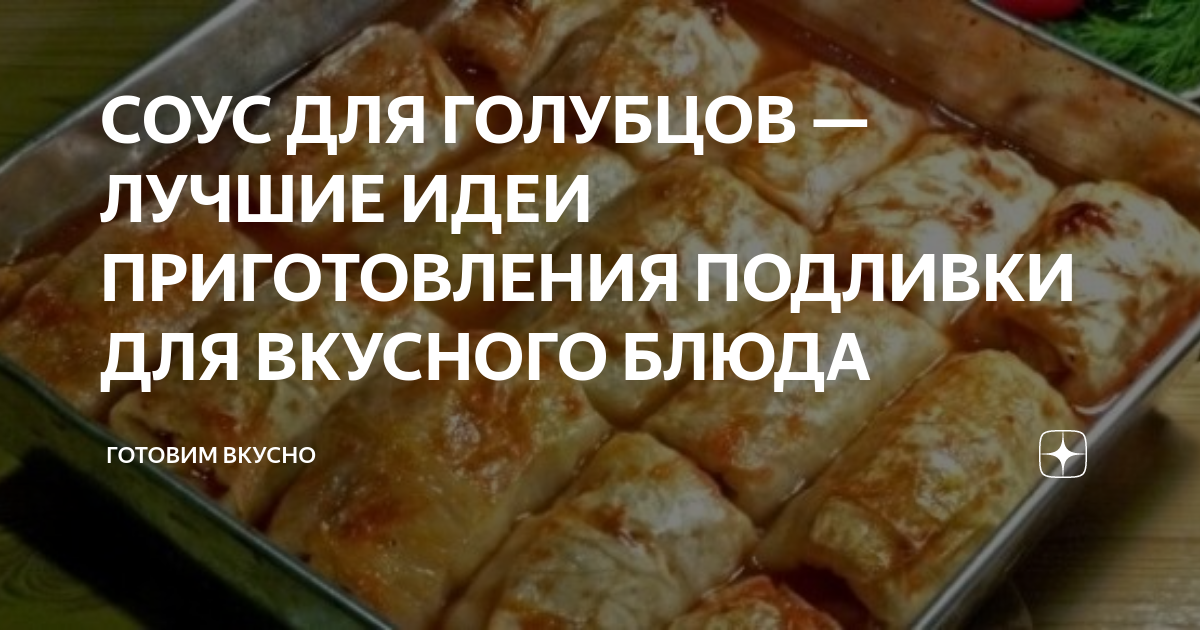 Соус для голубцов из томатной пасты и майонеза