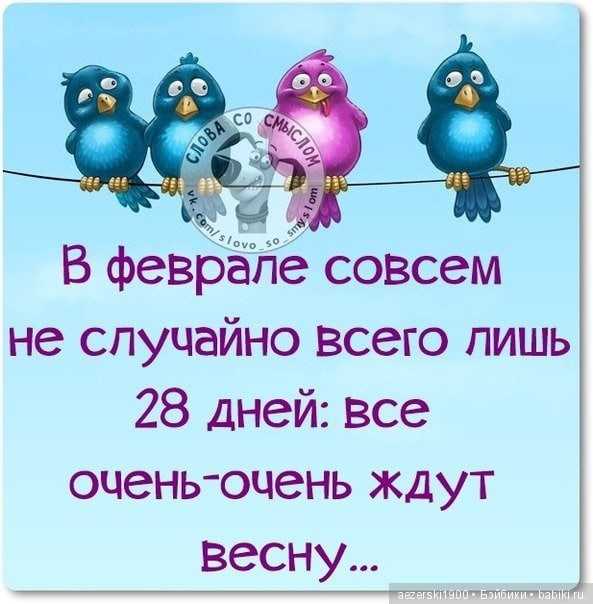 Цитаты про февраль месяц - пословицы, поговорки, цитаты, сказания