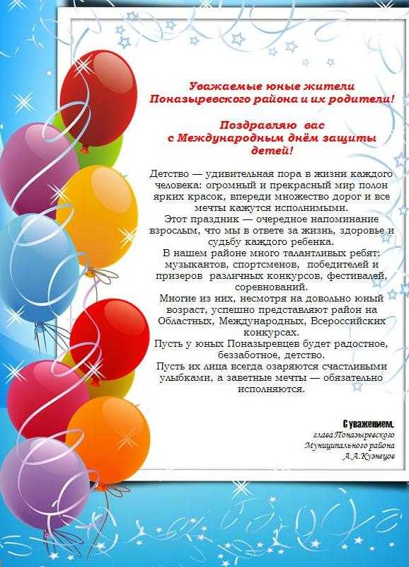 Официальные поздравления с днем защиты детей (тексты)