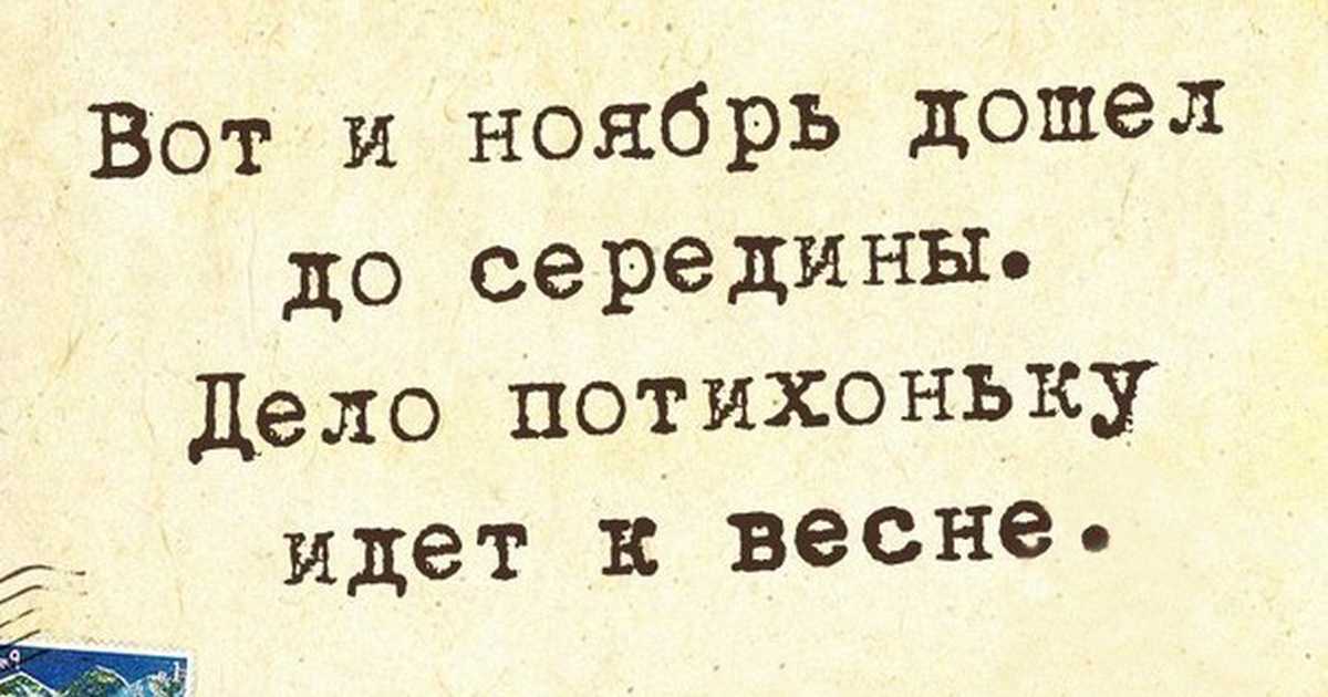 Про ноябрь цитаты ноябрь