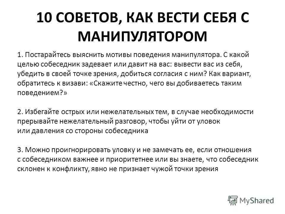 Мужская манипуляция в отношениях с женщинами: как противостоять
