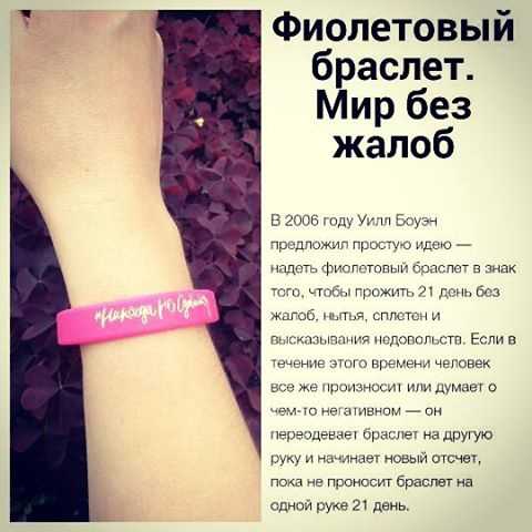 Фиолетовый браслет 21 день без жалоб: избавься от негатива за 3 недели! — магазин фиолетовых браслетов